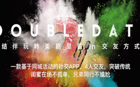 DoubleDate：基于同城的4人交友App