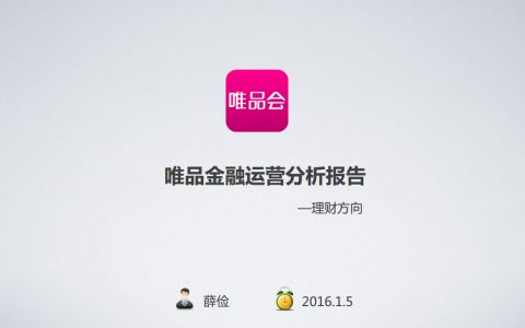 唯品会金融运营分析报告（多图）