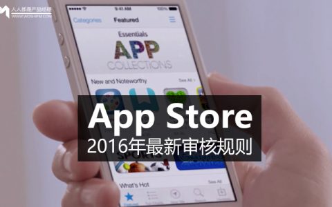 App Store 2016年最新审核规则