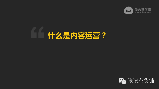 知乎大神张亮：80张PPT教你内容运营大法