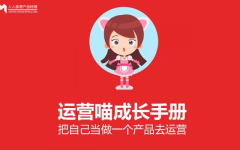 运营喵成长手册：把自己当做一个产品去运营