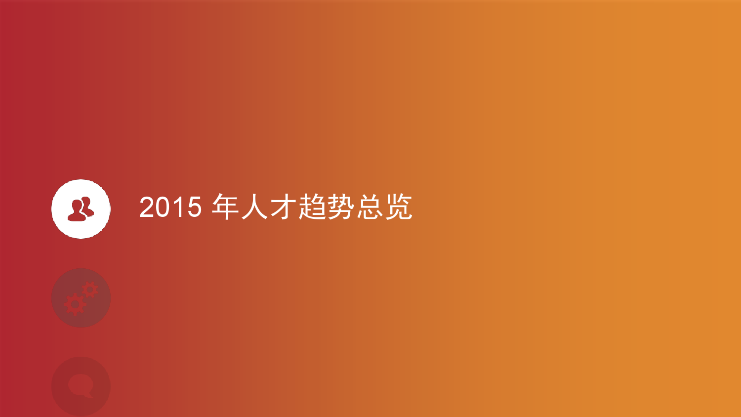 2015年领英中国互联网行业人才库报告_000018