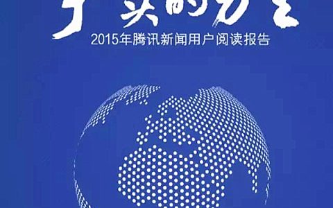 2015年腾讯新闻用户阅读报告