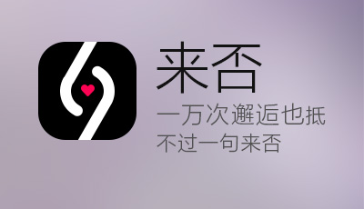 来否：社交场景化的高效约会平台