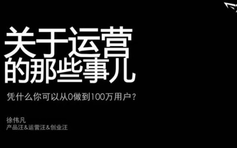 从0到100万用户，运营需要做的那些事儿