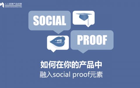 如何在你的产品中融入social proof元素