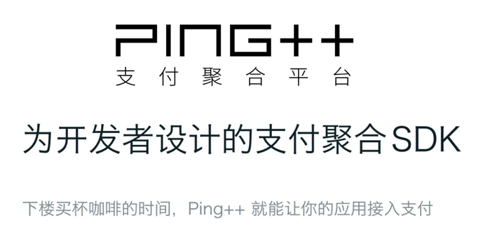 融资首发：Ping++获千万美元B轮融资