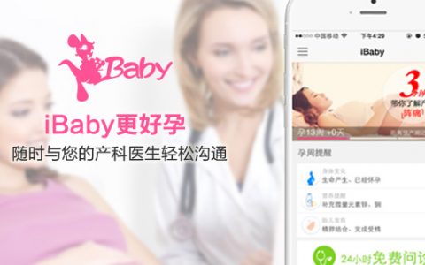 iBaby：要让孕妈与产科医生轻松沟通