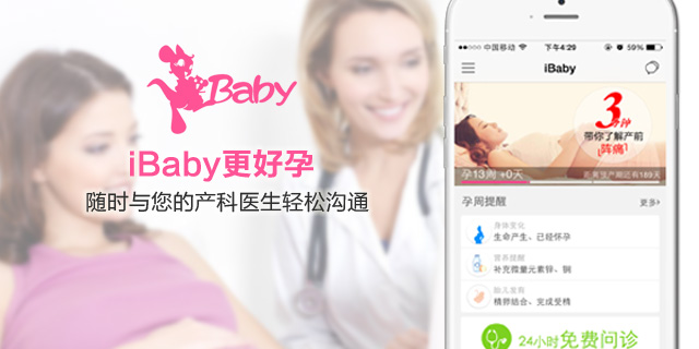 iBaby:要让孕妈与产科医生轻松沟通