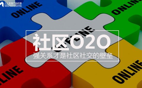 社区O2O：强关系才是社区社交的壁垒