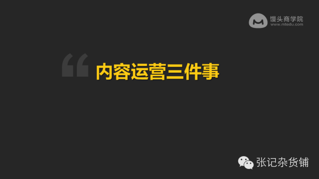 知乎大神张亮：80张PPT教你内容运营大法