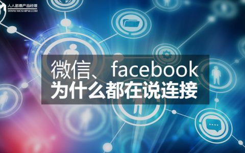 微信、facebook为什么都在说连接？