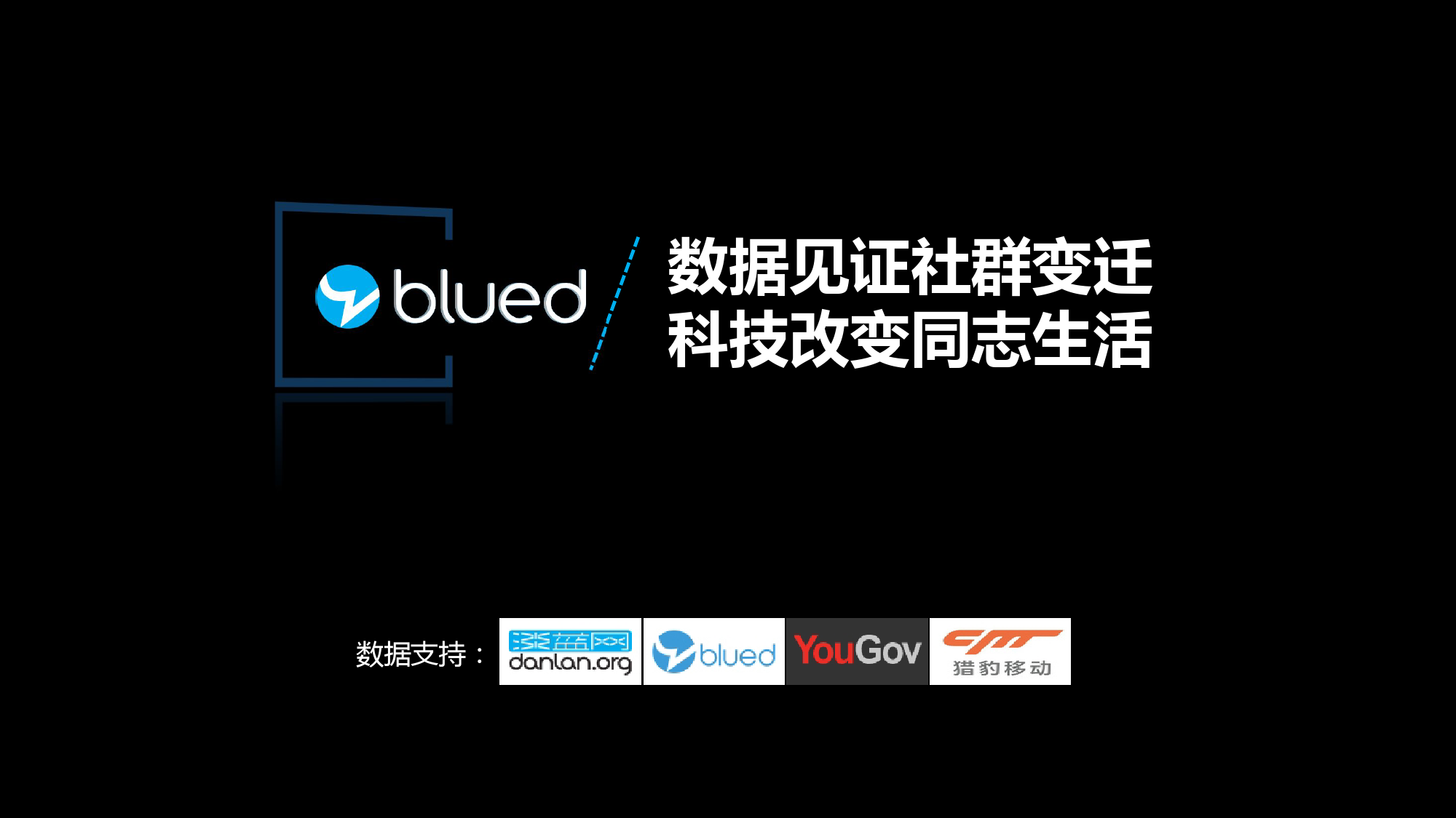 Blued2015中国同志社群大数据白皮书_000029