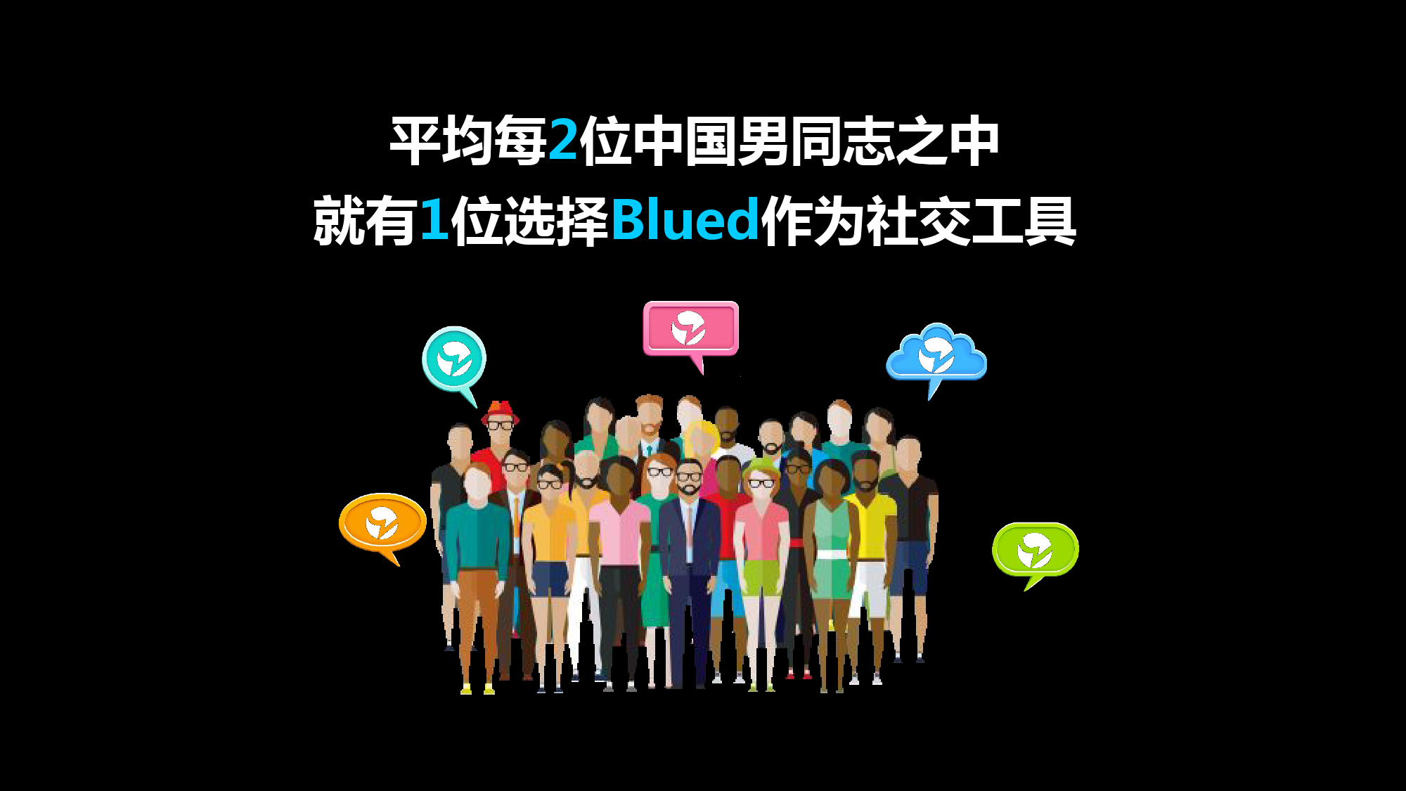 Blued2015中国同志社群大数据白皮书_000004