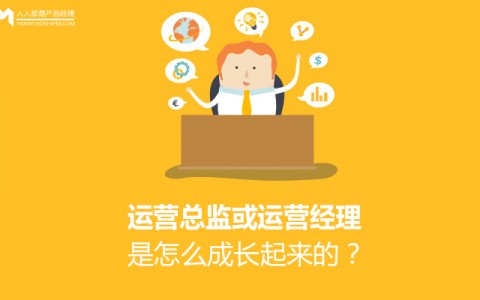 运营总监或运营经理是怎么成长起来的？