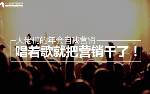 盘点王健林、马云等大佬年会自我营销：唱着歌就把营销干了！