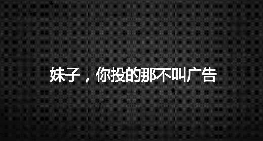 妹子，你那2亿可能不叫广告费