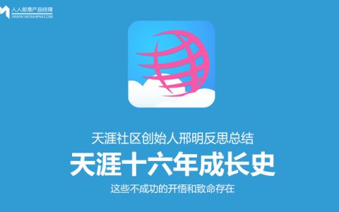 天涯十六年成长史：天涯社区创始人邢明反思总结