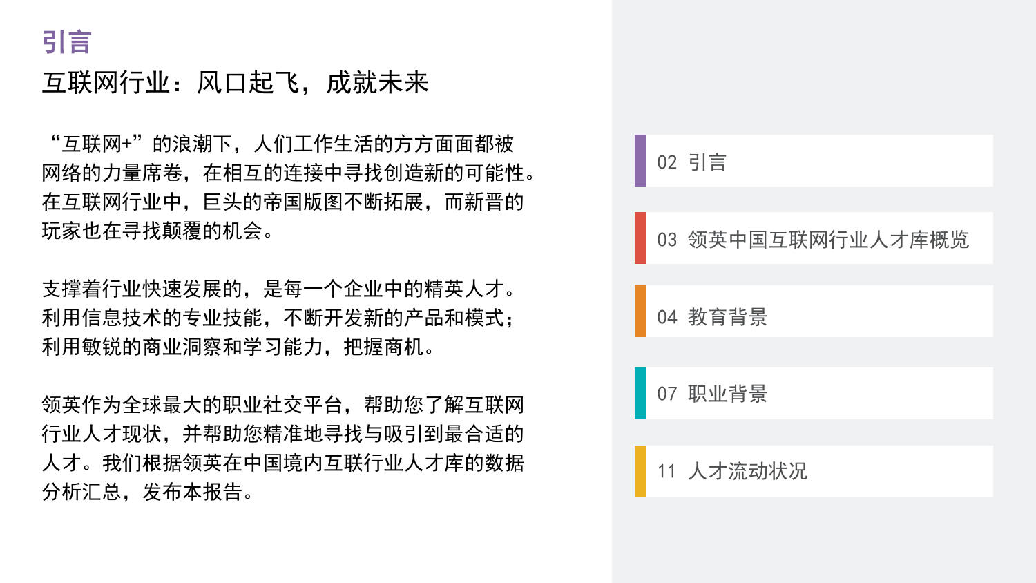 2015年领英中国互联网行业人才库报告_000002