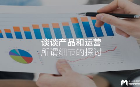 谈谈产品和运营 – 所谓细节的探讨