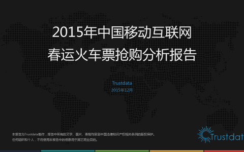 TrustData：2015年中国移动互联网春运火车票抢购分析