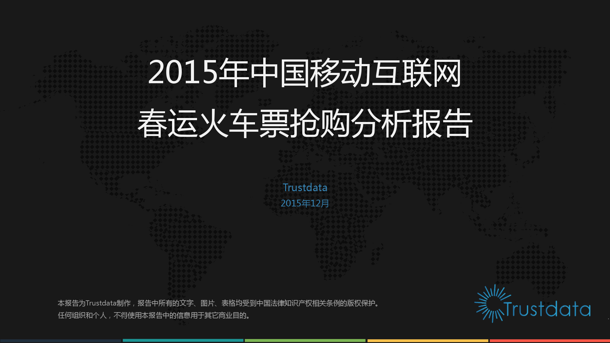 2015年中国移动互联网春运火车票抢购分析报告_000001