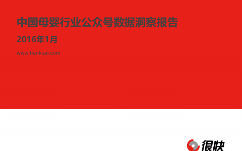 2016年1月中国母婴行业公众号数据洞察