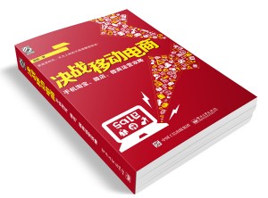 决战移动电商：手机淘宝、微店、微商运营攻略 24