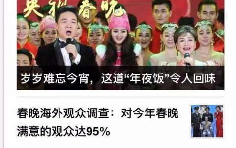 统计数据会撒谎？95%海外观众对春晚满意