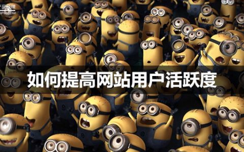 拉新、促活，如何提高网站用户活跃度