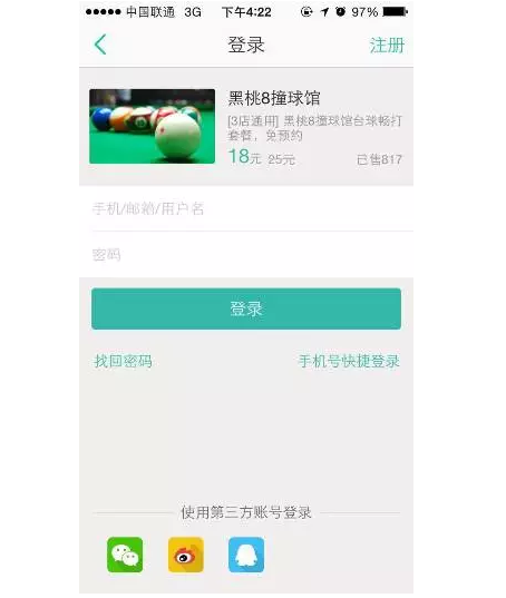 移动应用如何提升登录转化率