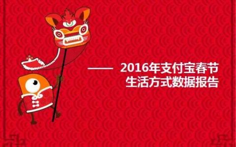 春节大数据 | 指尖上的新年 2016春节生活方式之变