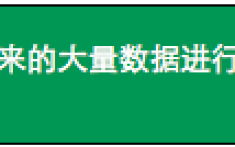 运营必备技能——谁说菜鸟不会数据分析（入门篇）读书笔记