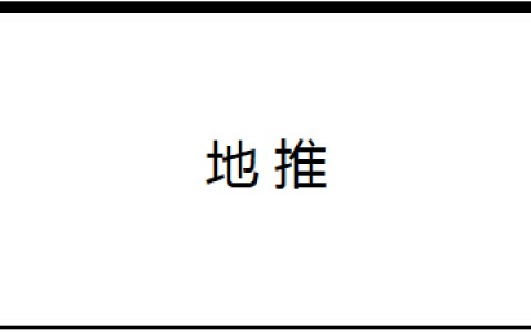 干货：如何高效地做一次地推？