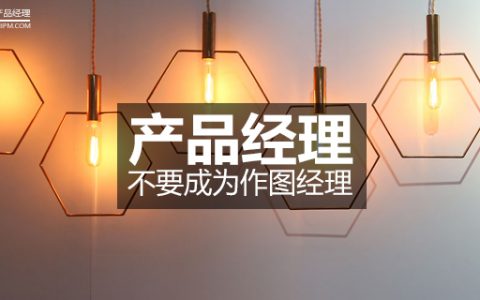 产品经理：不要成为作图经理