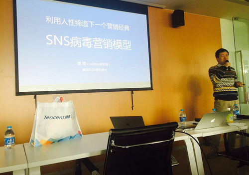 腾讯6年运营大咖教你SNS病毒营销模型——利用人性来缔造营销经典