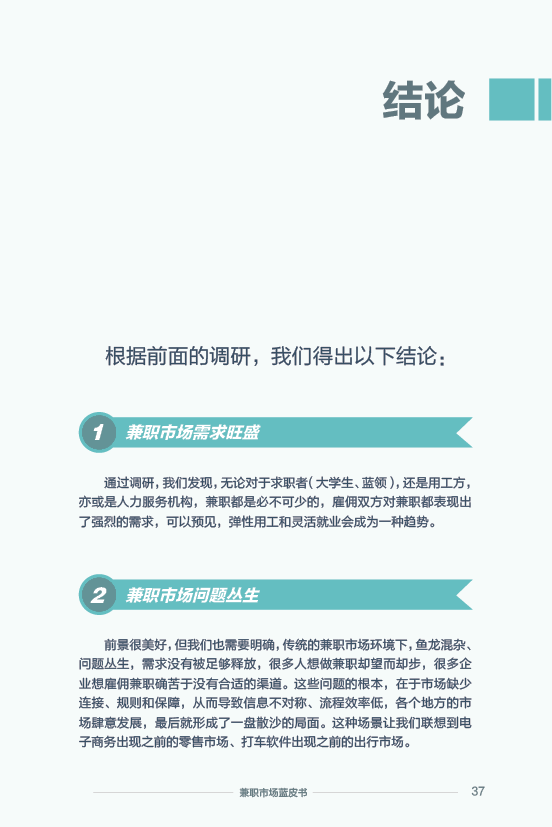 《2015 兼职市场蓝皮书》：2016 年将大洗牌