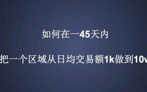 饿了么是如何用45天把一个区域的日均交易额从1k做到10w