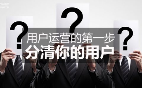 用户运营的第一步是分清你的用户