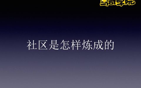 鸟哥学院公开课 - 社区是怎样炼成的-续写