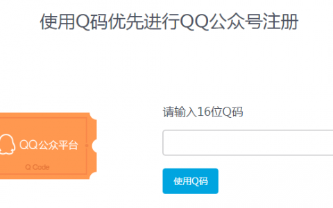 QQ公众号注册方法，亲测有效