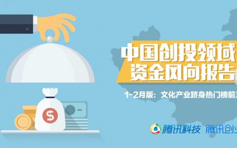 中国创投领域资金风向报告
