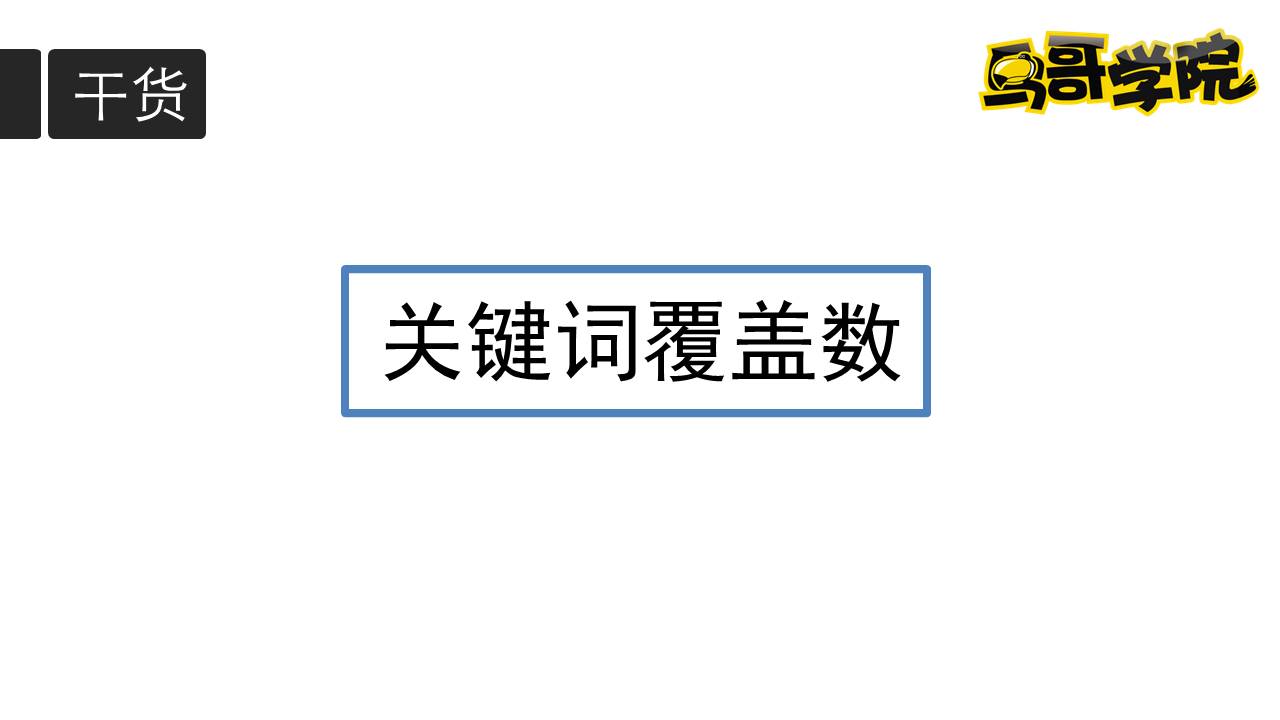 鸟哥学院公开课 - 文公子ASO优化黑科技PPT