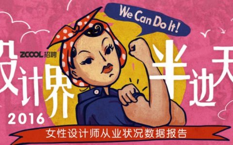 2016女性设计师从业状况数据报告