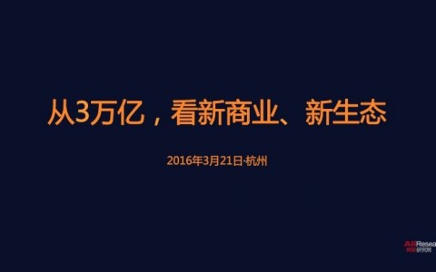 20张PPT解读阿里3万亿背后的价值：新商业、新生态