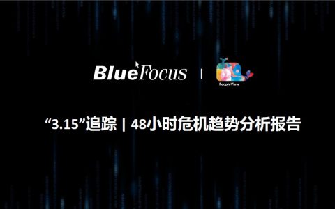 蓝色光标：针对「3.15」的48 小时危机响应分析