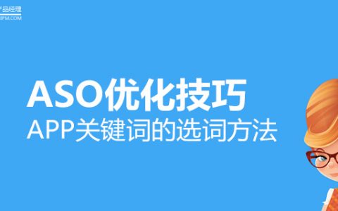 ASO优化技巧：APP关键词的选词方法