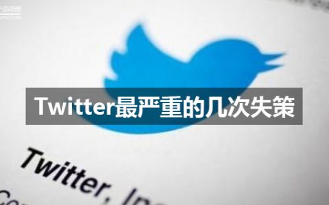 创业十年，总结Twitter最严重的几次失策