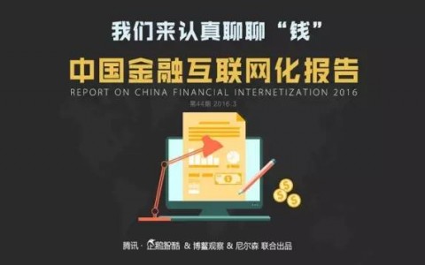 企鹅智酷：2016年中国互联网金融指数报告