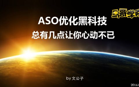 鸟哥学院公开课 - 文公子ASO优化黑科技PPT